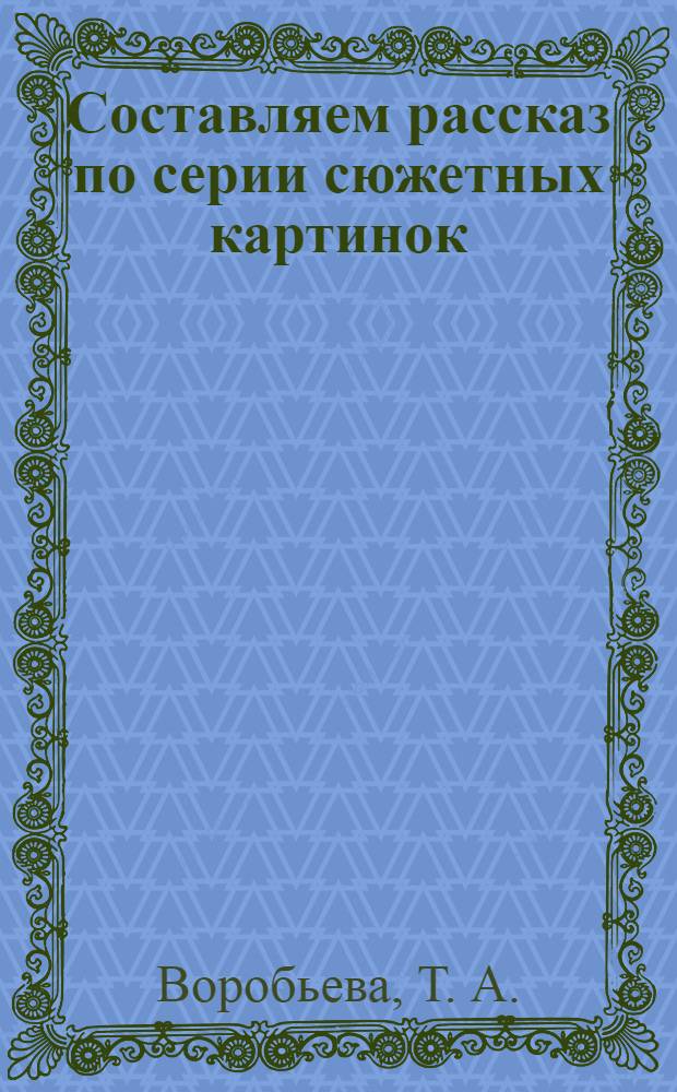 Составляем рассказ по серии сюжетных картинок