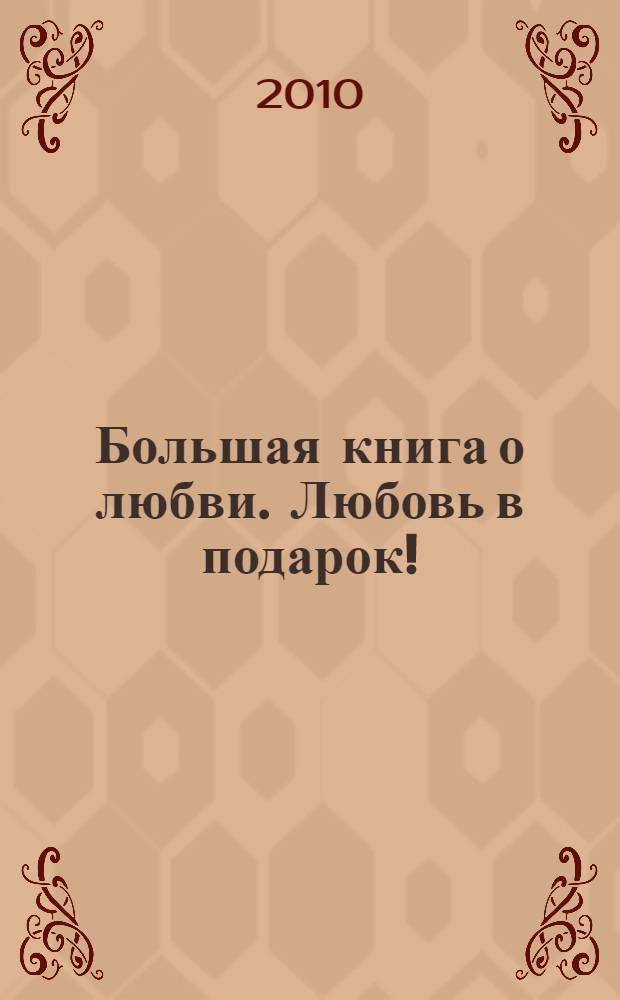 Большая книга о любви. Любовь в подарок! : повести : для среднего школьного возраста