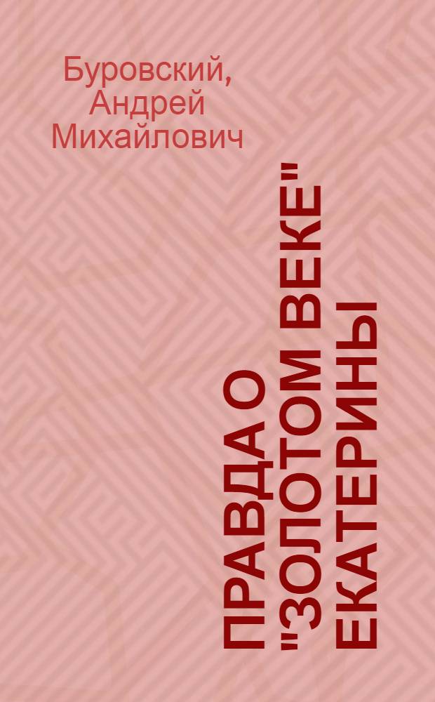 Правда о "золотом веке" Екатерины