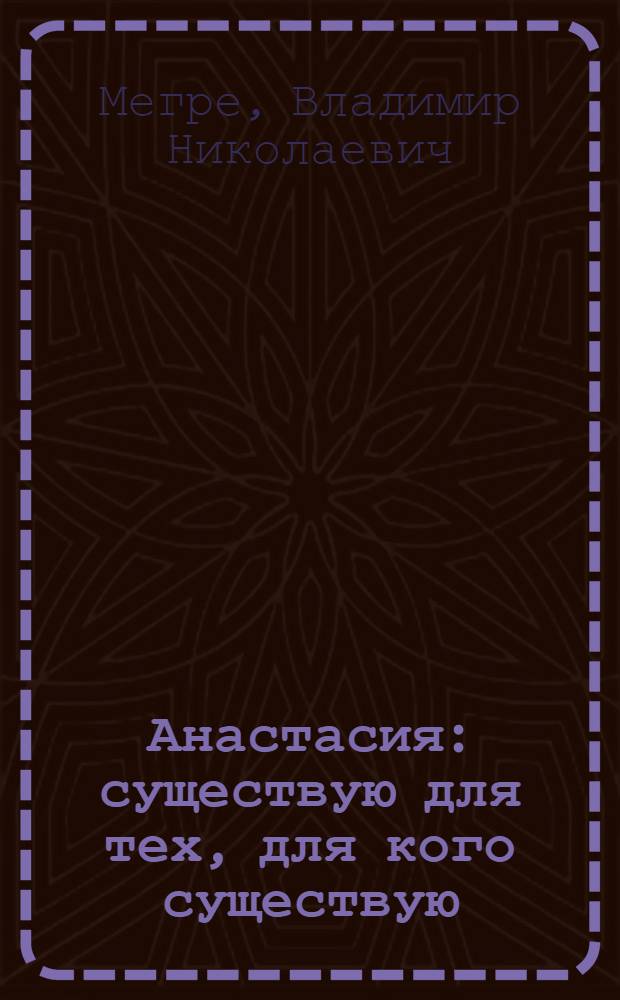 Анастасия : существую для тех, для кого существую