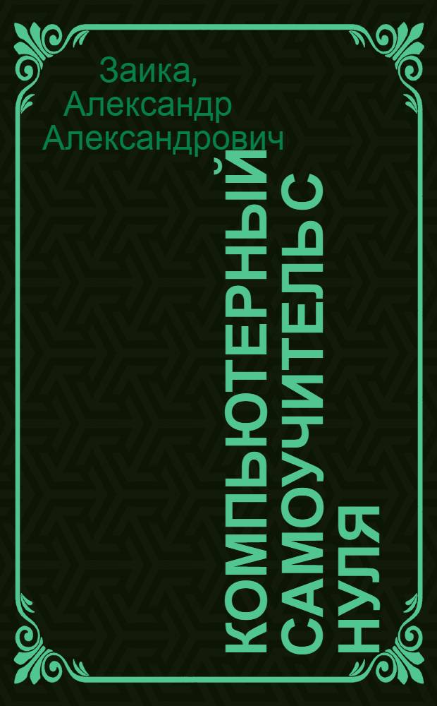 Компьютерный самоучитель с нуля : Windows Vista, Microsoft Office 2007, полезные программы