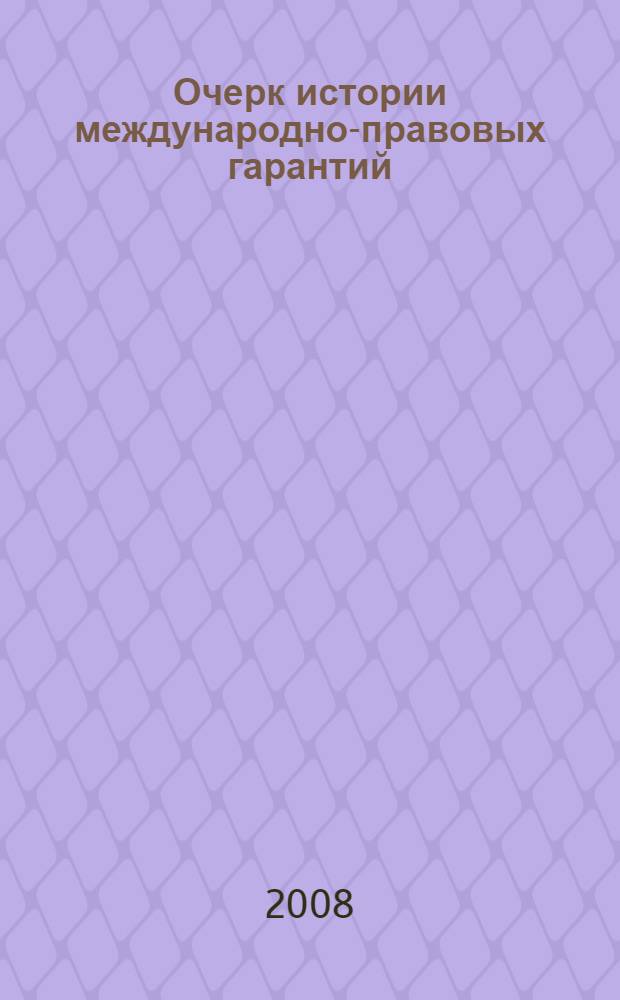 Очерк истории международно-правовых гарантий