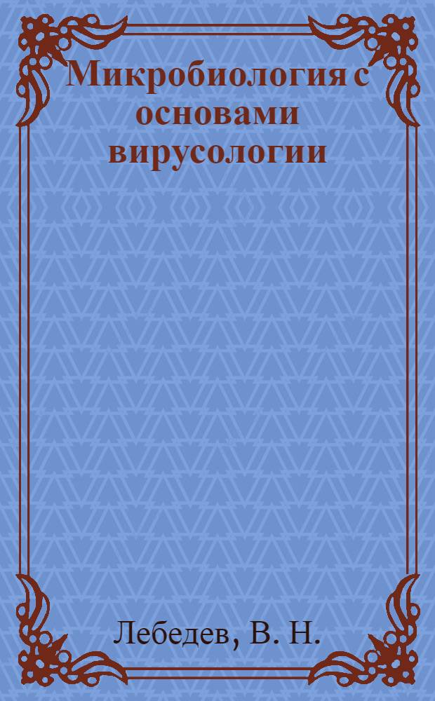 Микробиология с основами вирусологии: Ч. 1. Основы вирусологии / Методич. пособие для студентов биологических специальностей