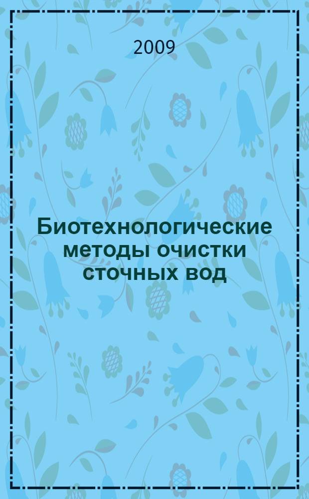Биотехнологические методы очистки сточных вод : монография