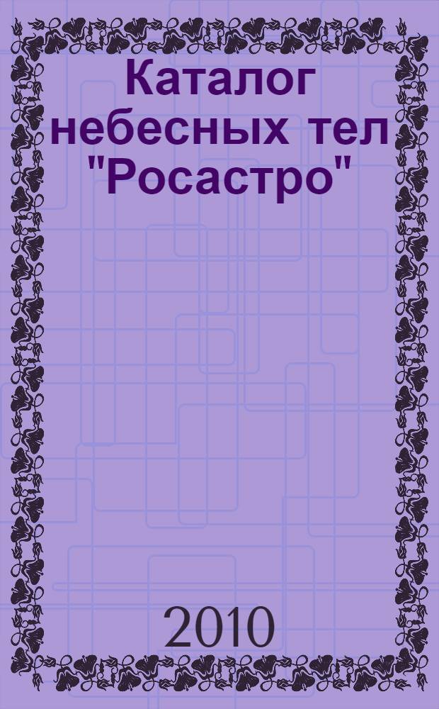 Каталог небесных тел "Росастро"