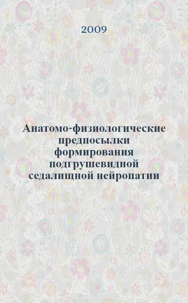 Анатомо-физиологические предпосылки формирования подгрушевидной седалищной нейропатии : учебное пособие