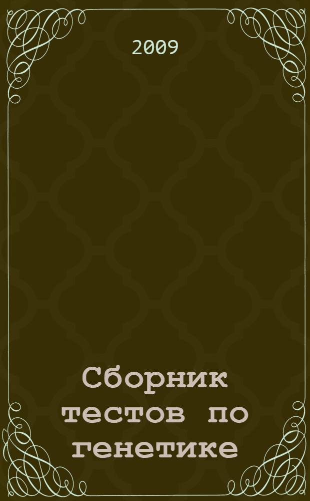 Сборник тестов по генетике : учебное пособие
