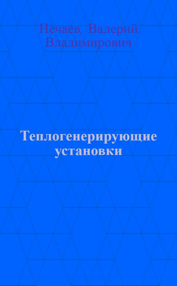 Теплогенерирующие установки : учебное пособие для студентов высших аграрных учебных заведений, обучающихся по направлениям 110300 "Агроинженерия" и 140100 "Теплоэнергетика"