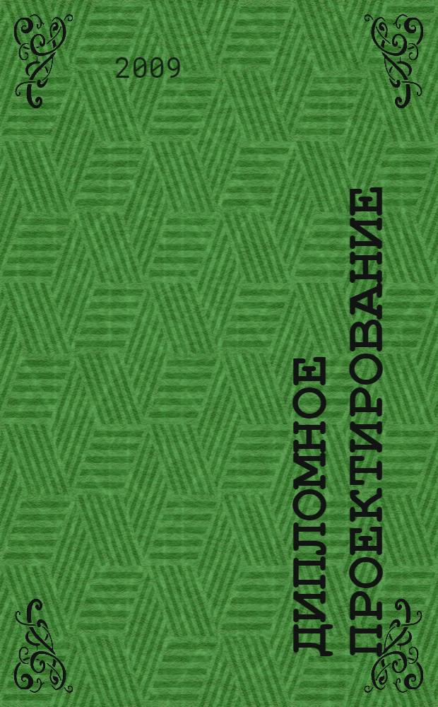 Дипломное проектирование