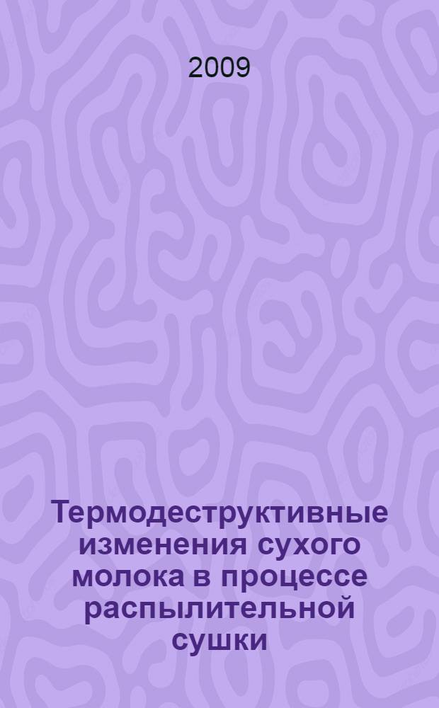 Термодеструктивные изменения сухого молока в процессе распылительной сушки : монография
