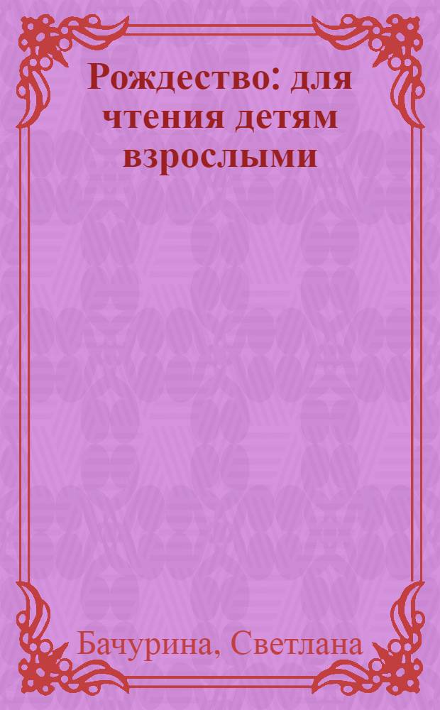 Рождество : для чтения детям взрослыми
