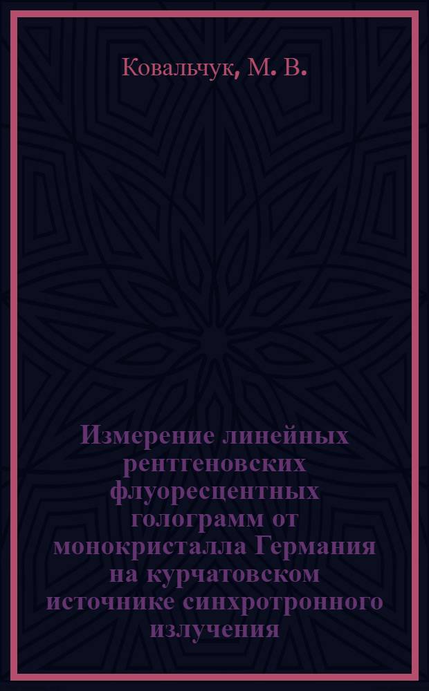 Измерение линейных рентгеновских флуоресцентных голограмм от монокристалла Германия на курчатовском источнике синхротронного излучения