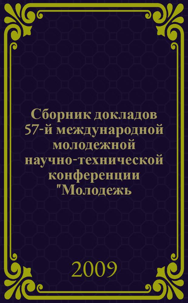 Сборник докладов 57-й международной молодежной научно-технической конференции "Молодежь - Наука - Инновации", посвященной 200-летию транспортного образования в России, 25-26 ноября 2009 г. Т. 1