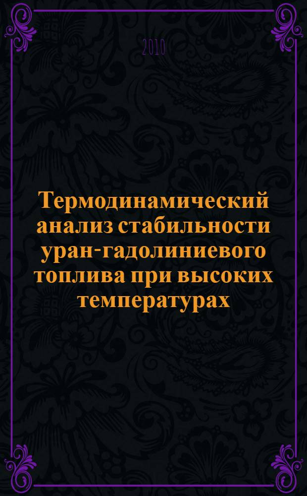 Термодинамический анализ стабильности уран-гадолиниевого топлива при высоких температурах