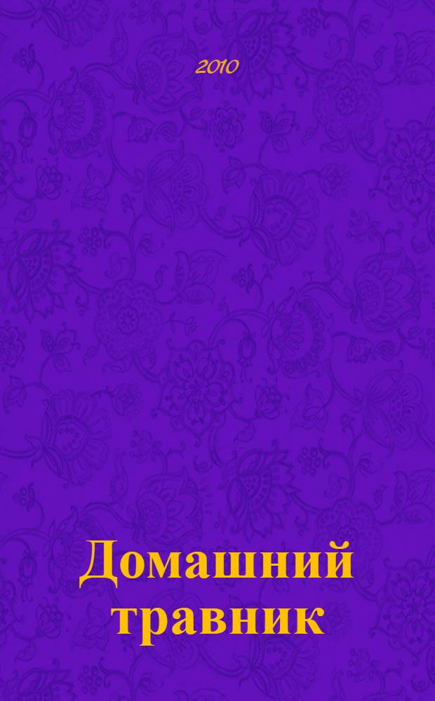 Домашний травник : 40 лучших лекарственных растений