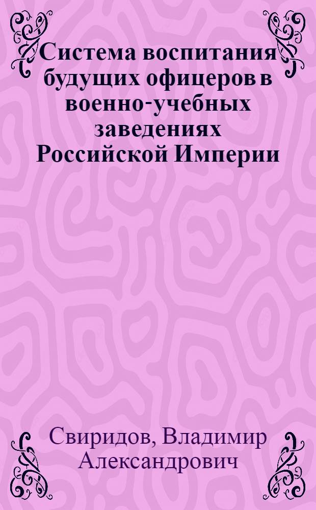 Система воспитания будущих офицеров в военно-учебных заведениях Российской Империи