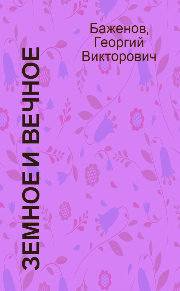 Земное и вечное : два романа