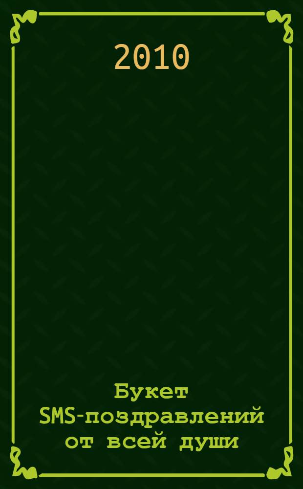 Букет SMS-поздравлений от всей души