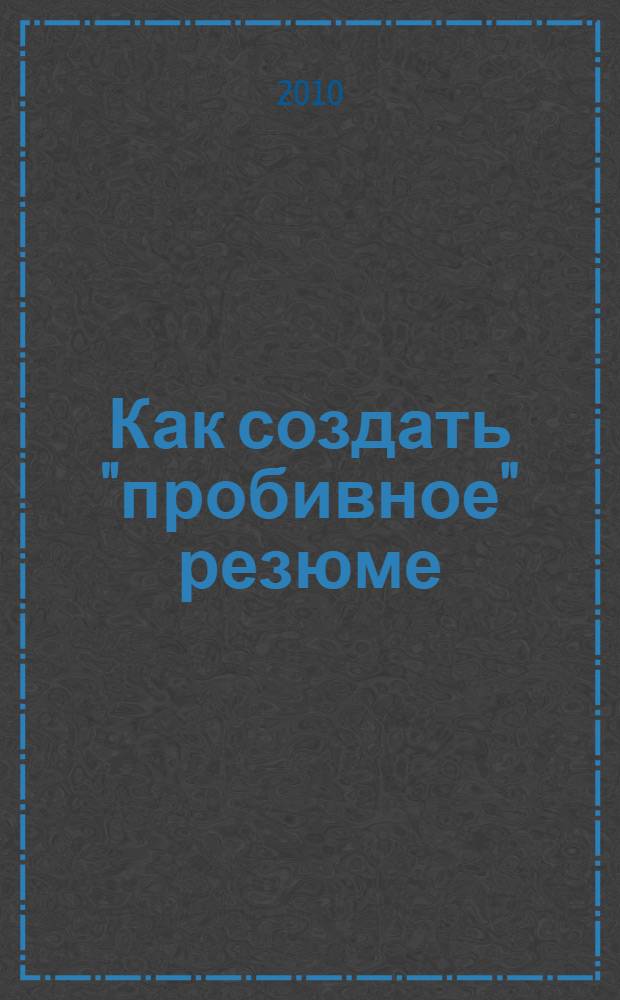Как создать "пробивное" резюме