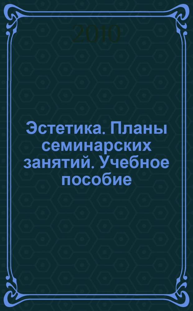 Эстетика. Планы семинарских занятий. Учебное пособие