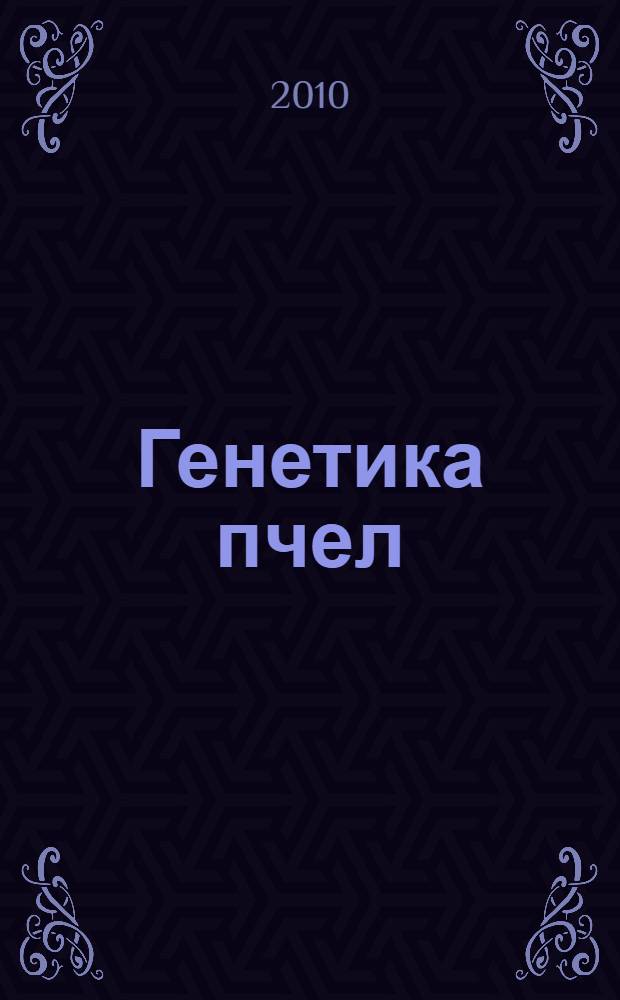 Генетика пчел