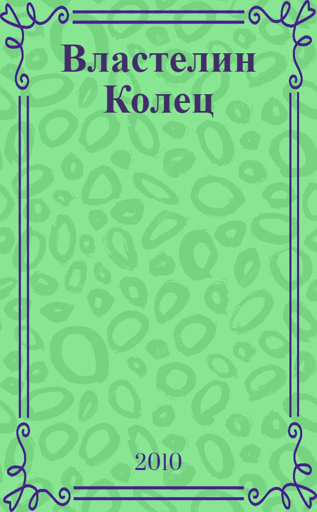 Властелин Колец : трилогия