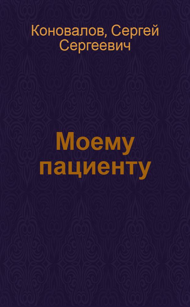 Моему пациенту