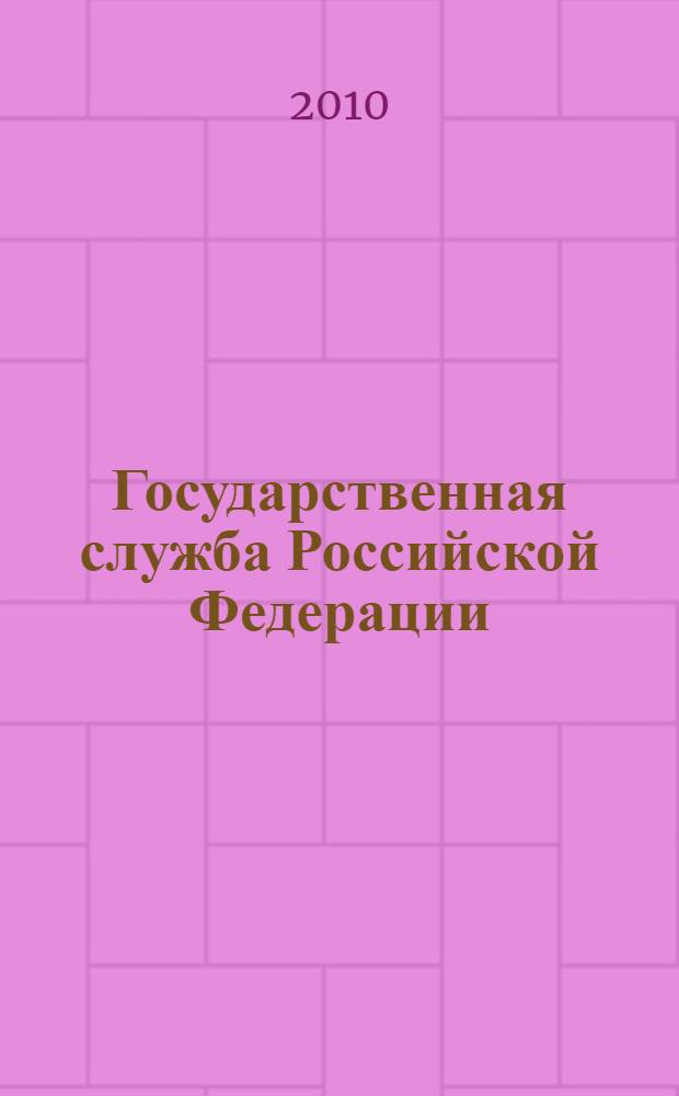 Государственная служба Российской Федерации : учебное пособие