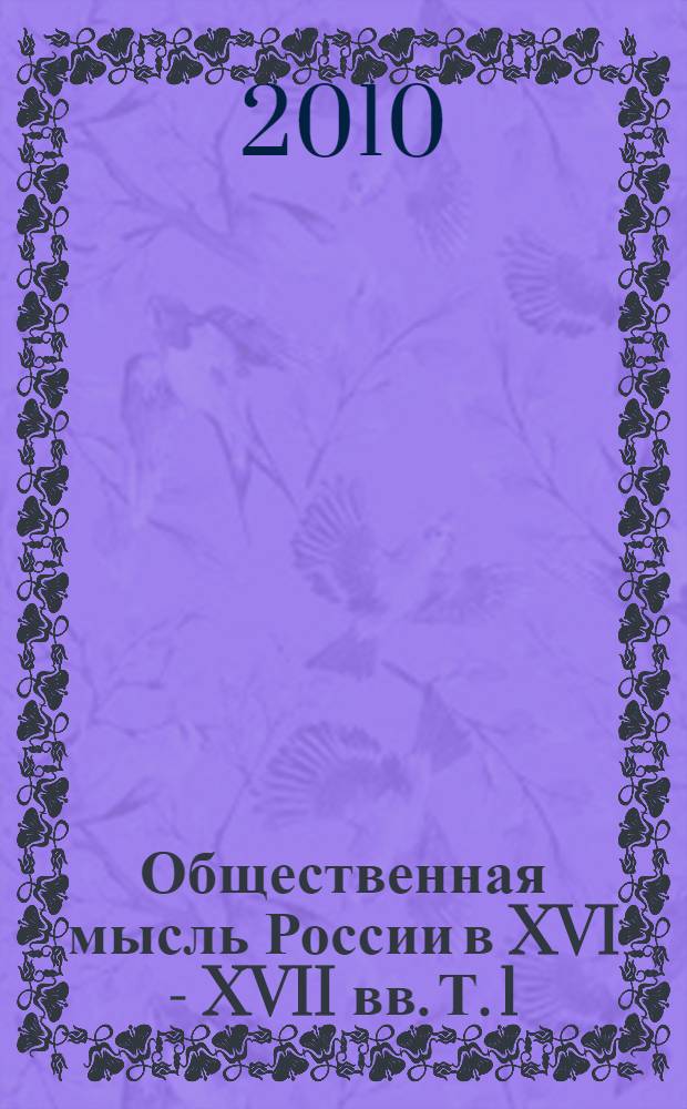 Общественная мысль России в XVI - XVII вв. Т. 1 : Великая Смута