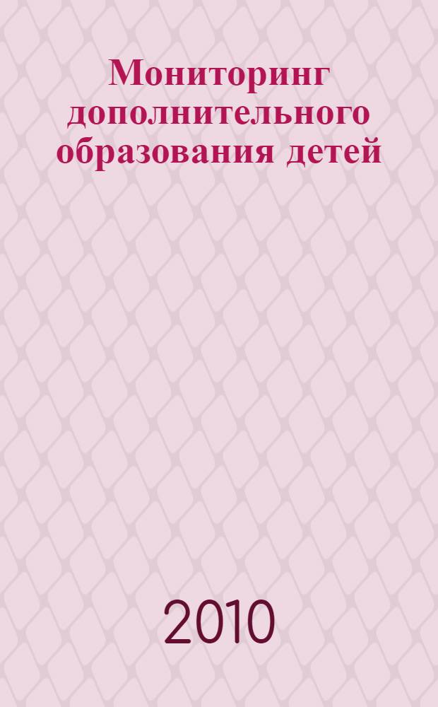 Мониторинг дополнительного образования детей : (программно-методическое сопровождение)