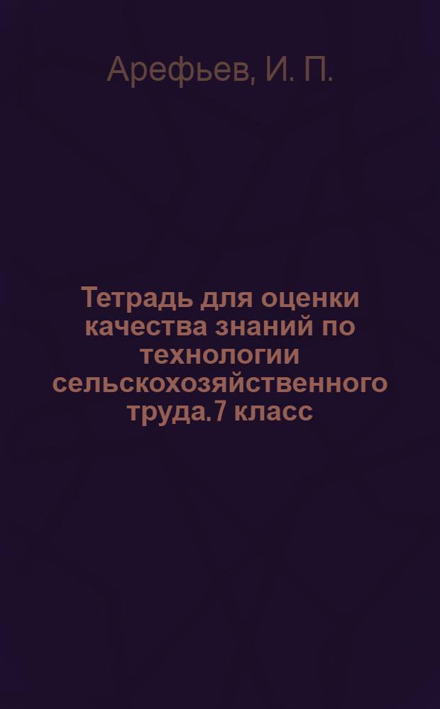 Тетрадь для оценки качества знаний по технологии сельскохозяйственного труда. 7 класс