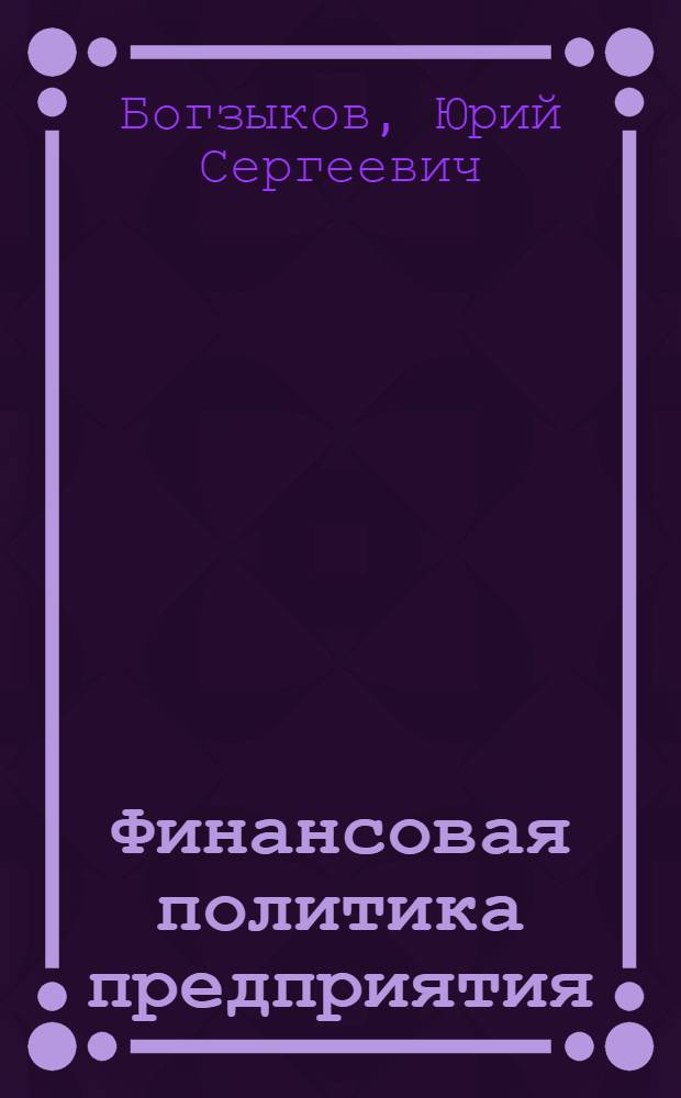 Финансовая политика предприятия : учебное пособие