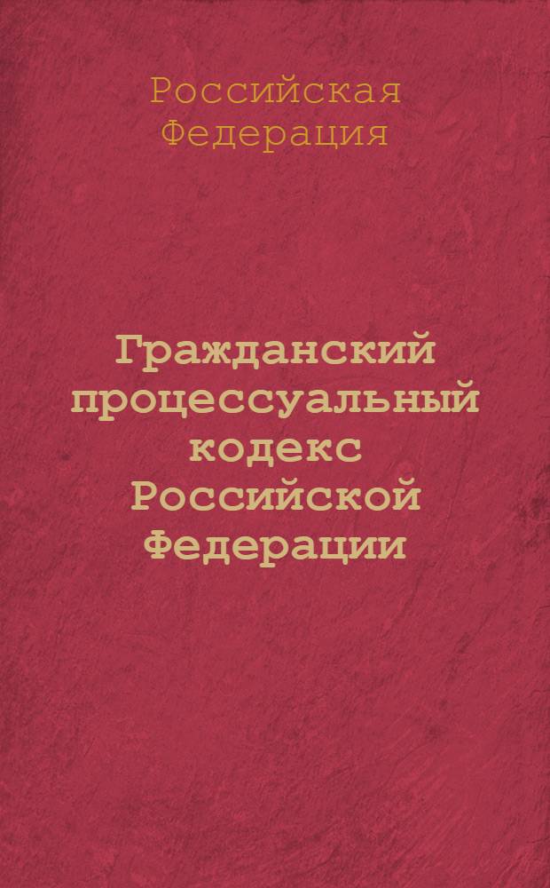 Гражданский процессуальный кодекс Российской Федерации : по состоянию на 20 мая 2010 года : принят Государственной Думой 23 октября 2002 года : одобрен Советом Федерации 30 октября 2002 года : (в ред. Федеральных законов от 01.12.2007 N&deg; 310-ФЗ, от 08.05.2009 N&deg; 93-ФЗ)