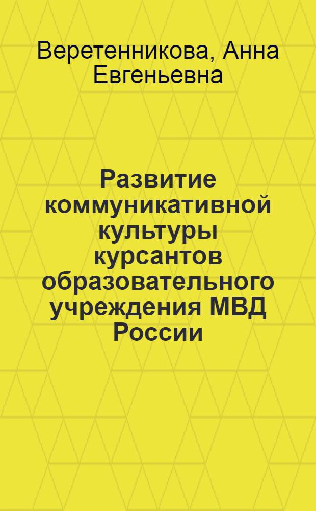 Развитие коммуникативной культуры курсантов образовательного учреждения МВД России