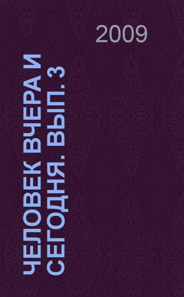 Человек вчера и сегодня. Вып. 3