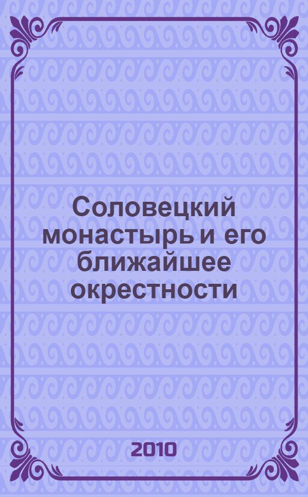 Соловецкий монастырь и его ближайшее окрестности : пешеходный путеводитель