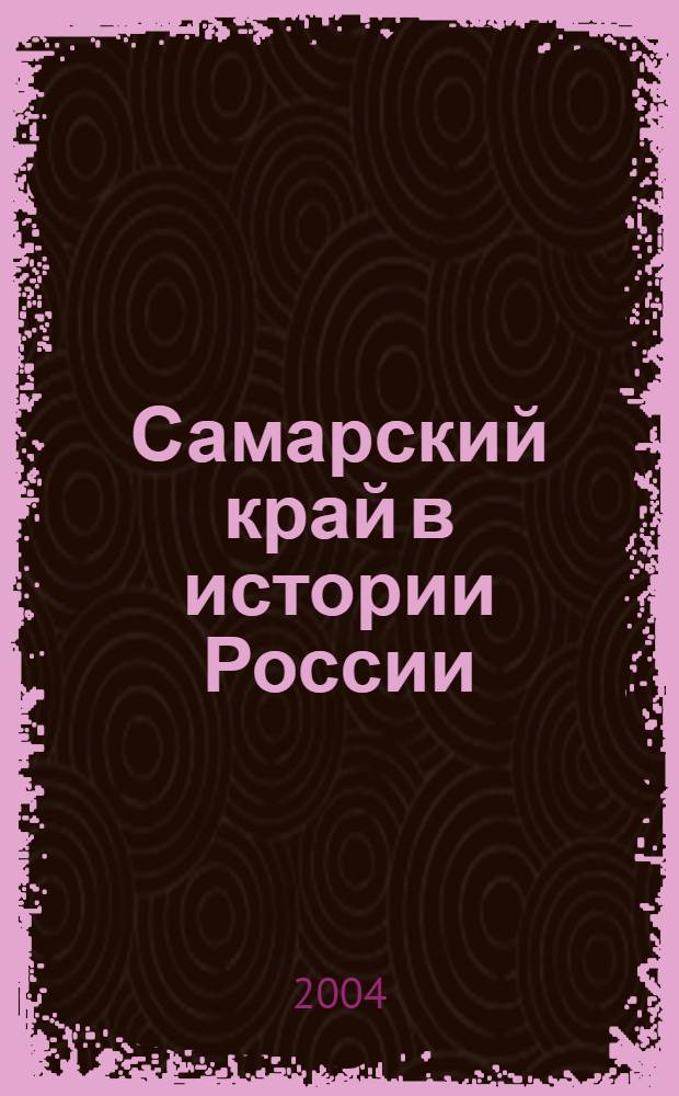 Самарский край в истории России : материалы межрегиональной научной конференции, посвященной 180-летию со дня рождения П.В. Алабина, 16-17 сентября 2004 г., Самара