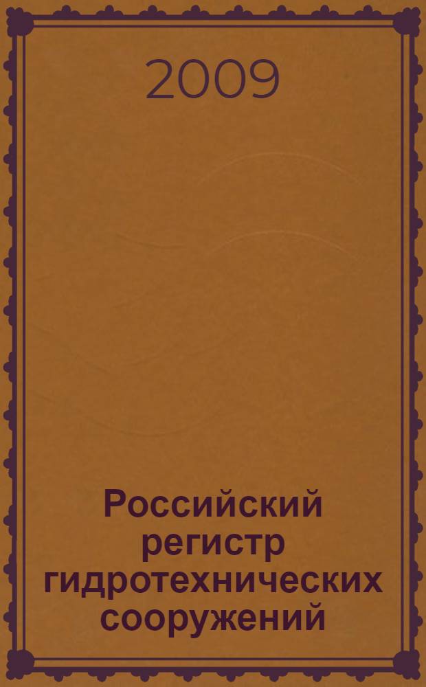 Российский регистр гидротехнических сооружений