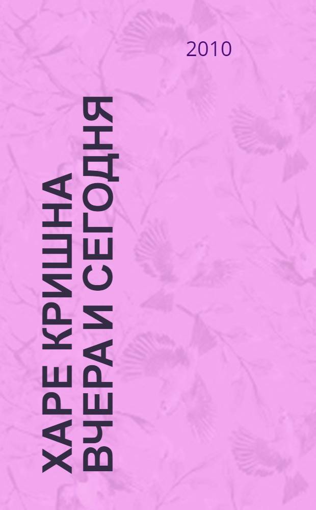 Харе Кришна вчера и сегодня