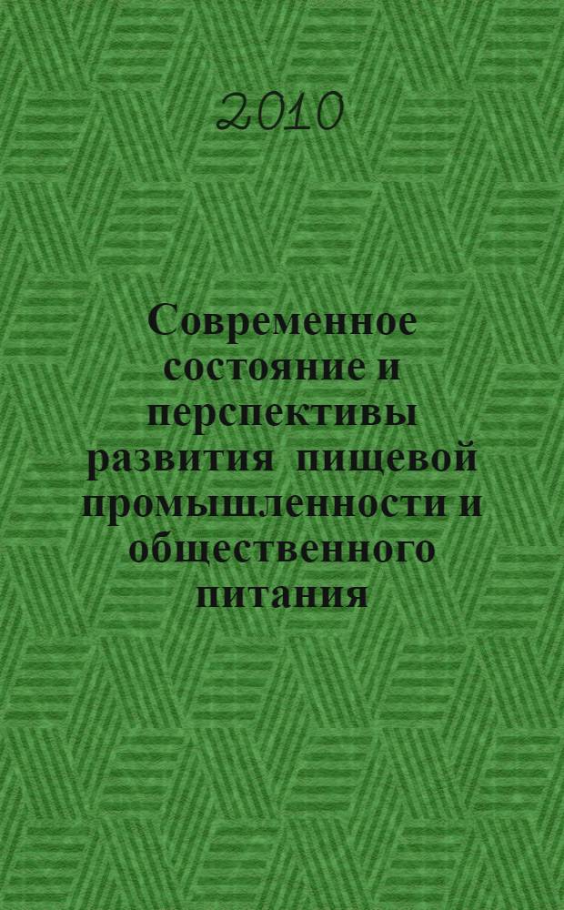 Современное состояние и перспективы развития пищевой промышленности и общественного питания. Т. 3 : Качество. Экономика. Образование