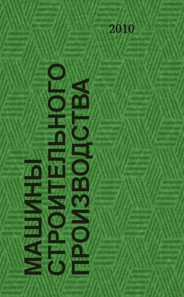 Машины строительного производства : учебное пособие для студентов вузов, обучающихся по специальности "Подъемно-транспортные, строительные, дорожные машины и оборудование" направления "Транспортные машины и транспортно-технологические комплексы"