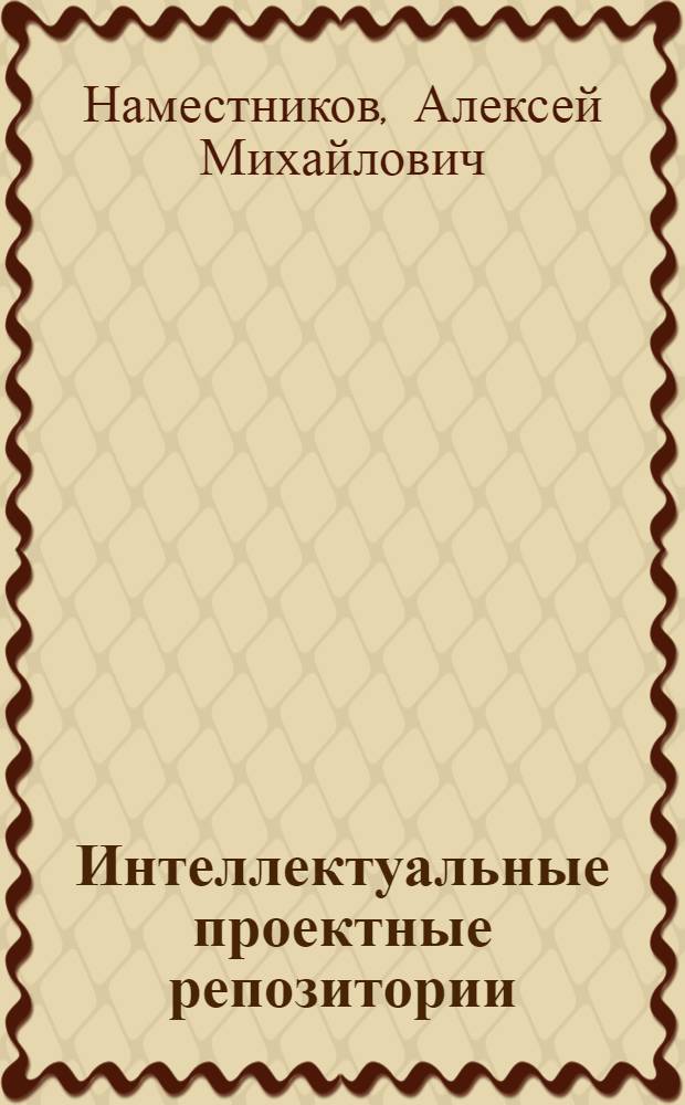 Интеллектуальные проектные репозитории