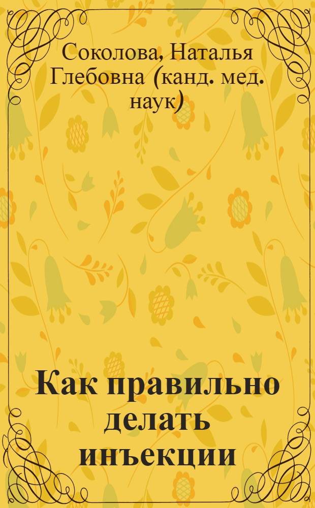 Как правильно делать инъекции