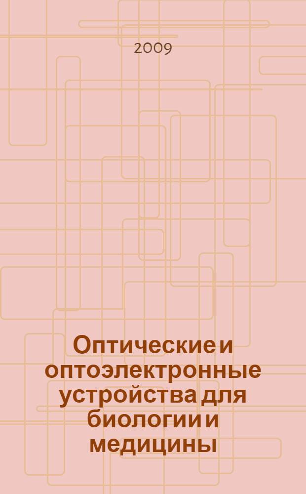 Оптические и оптоэлектронные устройства для биологии и медицины (в вопросах и ответах) : учебное пособие для студентов, обучающихся по направлениям подготовки дипломированных специалистов 200100 - "Приборостроение", 200400 - "Биомедицинская техника" и его программам магистерской подготовки