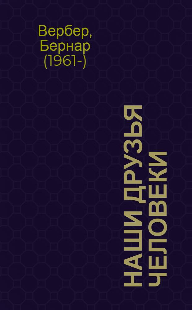 Наши друзья Человеки