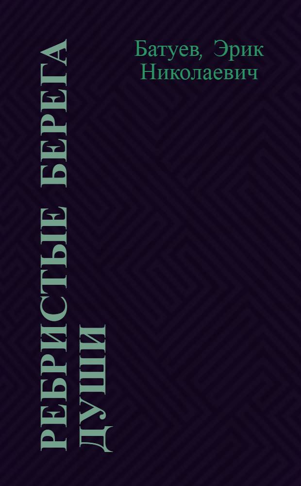 Ребристые берега души = Сюлэмлэн сэрего яръёсыз : художественные произведения, публицистика, о Валерии Батуеве