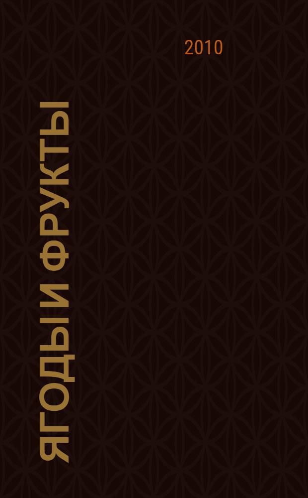 Ягоды и фрукты