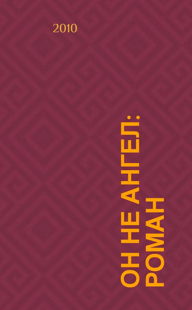 Он не ангел : роман