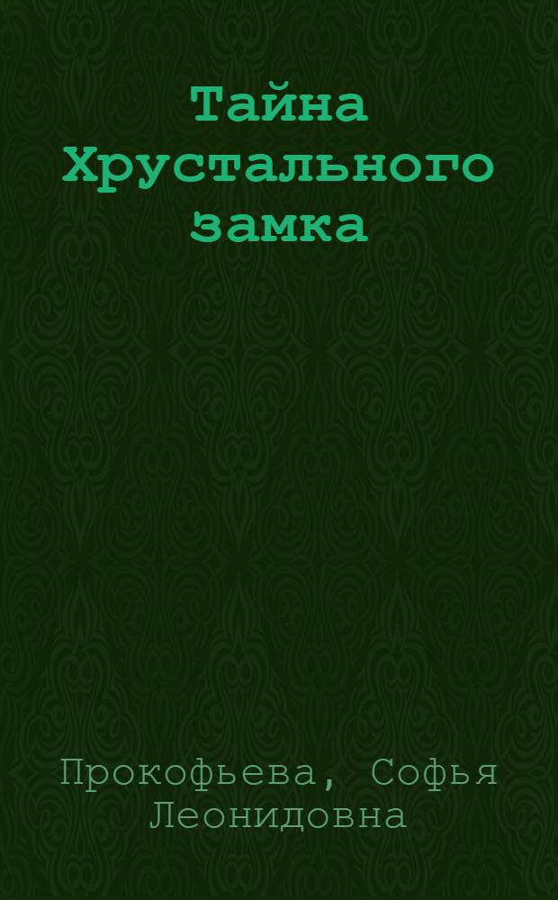 Тайна Хрустального замка : повесть : для младшего школьного возраста