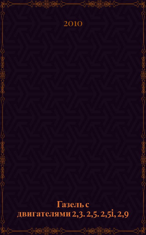 Газель с двигателями 2,3. 2,5. 2,5i, 2,9 : устройство, обслуживание, диагностика, ремонт : иллюстрированное руководство : все работы в цветных иллюстрациях